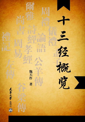十三经概览