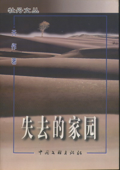 失去的家园